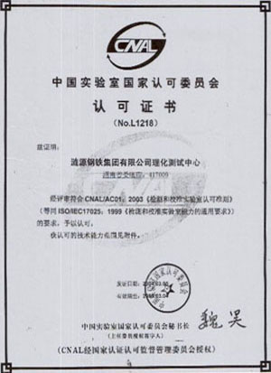 中國實驗室國家認可委員會認可證書